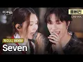 Download Lagu [풀버전] 래퍼 케이시와 방스틴 비버 모셨습니다👏👏👏 음색맛집 매력부자들, 케이시 \u0026 방예담의 'Seven'🎵 | SBS '더 리슨: 우리 함께 다시'