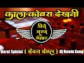 Download Lagu Kala Kobra Dekhani - Chandan Chanchal New Bhojpuri - Dj Remix Song - Dj SuRaj Samrat Barat Spicial