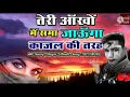 Video#Suraj..Singer.#तेरी आंखों में समा जाऊंगा#काजल#की तरह हिंदी वीडियो 2021 Suraj song present