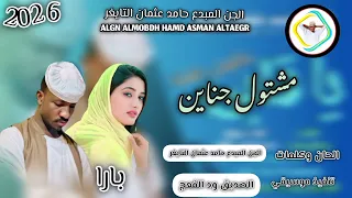 جديد الجن المبدع حامد عثمان التايغر 2026 على قناة عزالدين عبيدالله ودالرخاء 