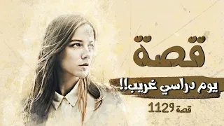 1129 قصة يوم دراسي غريب 