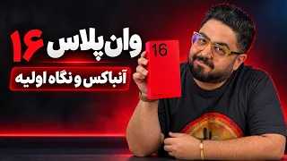 آنباکس وان پلاس ۱۶               اولین نگاه به پرچمدار جدید وان پلاس  دندنها