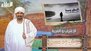 حوش ود مسيخ الإغتراب و الغربة الجزء الثاني 