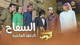 مسلسل شباب البومب 11 الحلقه العاشرة السفاح 4K 