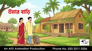 উমার বাড়ি I Bangla Cartoon | বাংলা কার্টুন |AFX Animation