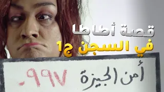 قصة أطاطا في السجن ج1 شوفو حصل ايه معاها لما اتقبض عليها من مسلسل فيفا أطاطا 