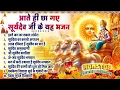 Download Lagu नॉनस्टॉप सूर्यदेव भजन ~ Suryadev Bhajan 2025~ Suryadev Bhajans ~ New Bhajan 2025~ Top 10 Surya Dev