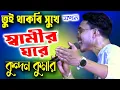 Download Lagu তুই থাকবি সুখে যখন স্বামীর ঘরে |   Purulia Sad Song | Kundan Kumar | কুন্দন কুমার