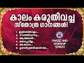 Download Lagu കാലം കരുതിവെച്ച സ്തോത്ര ഗാനങ്ങൾ | Sthothra Ganangal | Praise and Worship Songs | Kester