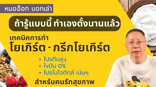 ทำไมการสเตนโยเกิร์ตถึงทำให้โปรตีนสูงขึ้นและน้ำตาลต่ำลง