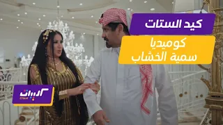 أقوى قفشات سمية الخشاب    مقاطع هتموتك من الضحك دندنها