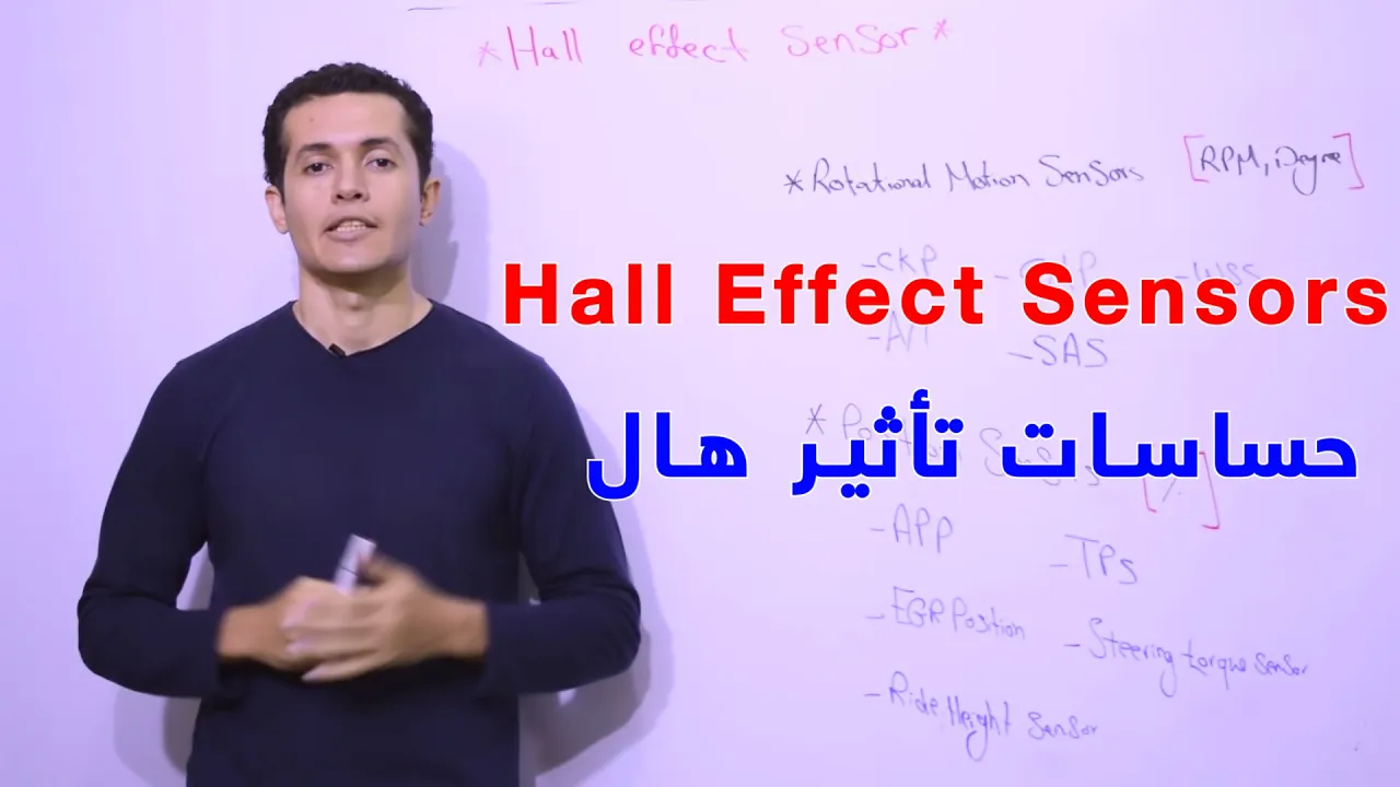حساسات تأثير هال بالتفصيل | كورس كهرباء السيارات م 2 ح 3