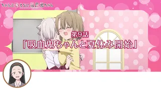 YouTube影片, 內容是不擅吸血的吸血鬼 的 第 9 話預告