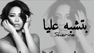  شيرين عبد الوهاب بتشبه عليا     صوبا حطب للأسترخاء والراحة            دندنها