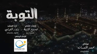 التوبة   آداء   بندر الغيثي دندنها