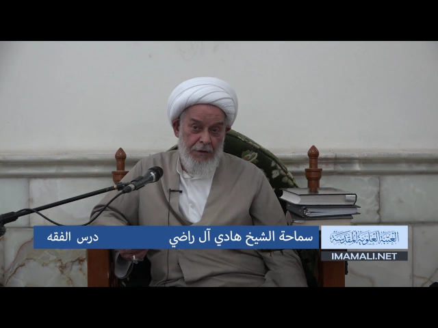 سماحة الشيخ هادي آل راضي ـ  درس الفقه 14 جمادى الآخرة 1438