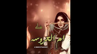 شيلة ام العروسه حماسي حصري 2026 لطلب جديد وحصري2025 للطلب بالأسماء 966537344595 