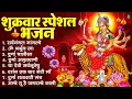 Lagu शुक्रवार भक्ति भजन : सर्वमंगल मांगल्ये, ॐ भूर्भुवः स्वः, या देवी सर्व भूतेषु , दुर्गा चालीसा व आरती