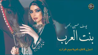 بنت العرب 2023 يوسف حسين الحسن 