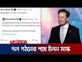 Download Lagu নতুন দল গঠনের পথে ইলন মাস্ক, নাম হবে ‘আমেরিকা পার্টি’ | Musk Party | Jamuna TV