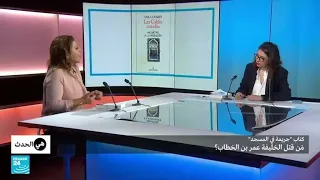 كتاب جريمة في المسجد لهالة الوردي من قتل الخليفة عمر بن الخطاب 