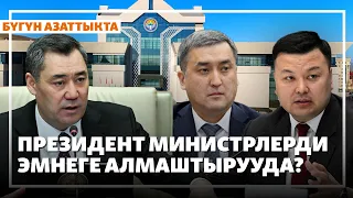 Президент министрлерди эмнеге алмаштырууда? | Жаңылыктар | 08.09.2026