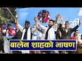 Lagu जनकपुरमा बालेन शाहको भाषण | Balen Shah |