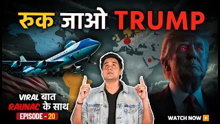 Viral बात Raunac के साथ | US Iran Tension | Donald Trump | US Tariff | Khamenei | PM Modi | N18V