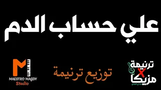توزيع وكلمات علي حساب الدم انا داخل 