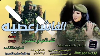 جديد 2025الفنانه ندي القلعه الفاشر عصيه 