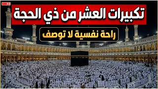 تكبيرات العشر من ذي الحجة      باجمل الاصوات   لنجعلها تملأ الدنيا الله أكبر الله أكبر ولله الحمد دندنها
