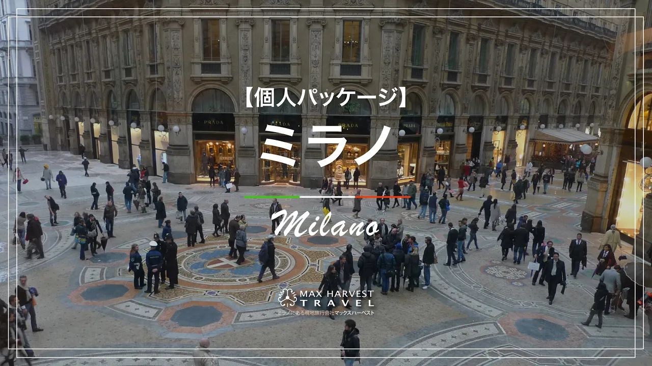 イタリア ミラノ市内観光ツアー 予約＜日本語ガイド／3時間＞by Max Harvest