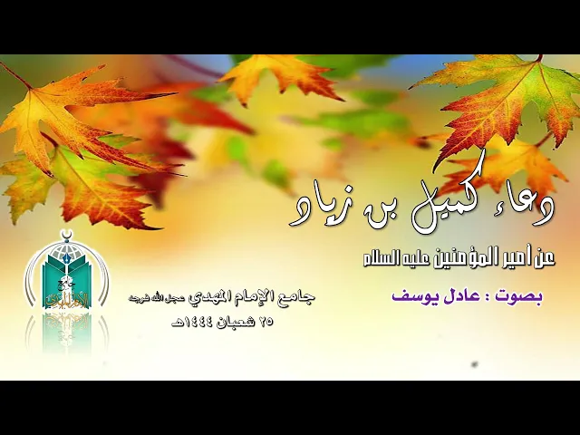 ⁣دعاء كميل بن زياد النخعي الكوفي  بصوت عادل يوسف