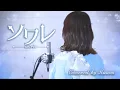 Download Lagu ソワレ／星街すいせい【Covered by Hanon】