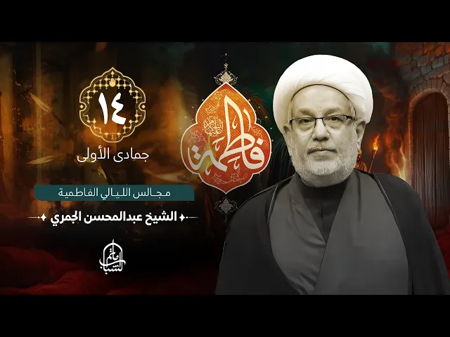 ⁣الشيخ عبدالمحسن الجمري || مجالس الليالي الفاطمية || 14 جمادى الأولى 1446هـ