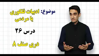 دری صنف ۸ درس ۲۶ ادبیات فلکوری یا مردمی  دری صنف ۸ درس ۲۶ ادبیات فلکوری یا مردمی