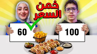 اللي يخمن سعر الوجبة ياكلها 