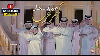 علي السلطان گيمر عرب حصريا فيديو كليب 2023 شيله اهوازيه ALi ALSultan Ghemr Arab  علي السلطان گيمر عرب حصريا فيديو كليب 2023 شيله اهوازيه ALi ALSultan Ghemr Arab