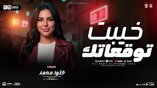 خيبت توقعاتك دمرت خلاص حياتك   خلود محمد جديد        ترند التيك توك   حظ شعبي جديد      دندنها