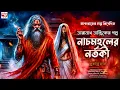 Download Lagu তারানাথ তান্ত্রিক ও  নাচমহলের নর্তকী | Taranath Tantrik | Taranath Tantrik Sunday suspense 