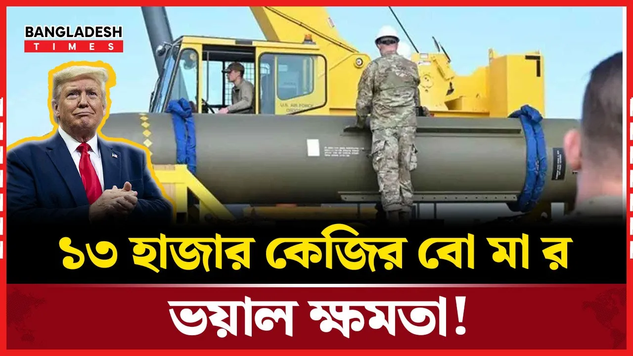 ১৩ হাজার কেজির বোমা! ঢুকে যায় ২০০ ফুট নিচে