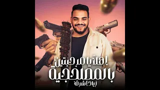 حصريا مهرجان   زياد اسلام و  حوده  بندق اهلا يا مرحبتين بالمصلحجيه  توزيع النانا      دندنها