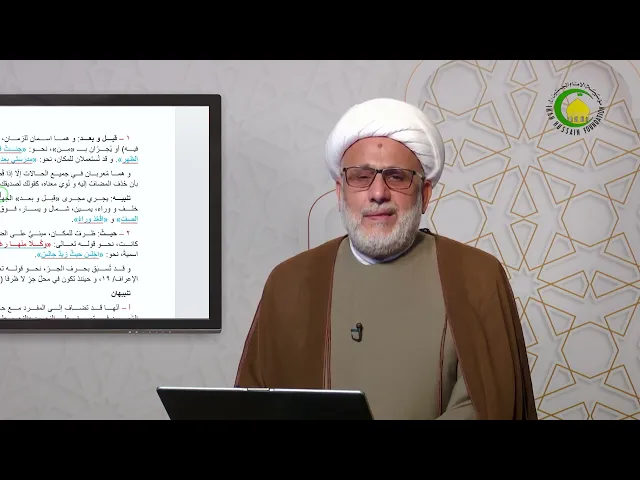 ⁣93   الظروف المبنیة1 - الأستاذ: سماحة الشیخ محمد حسین بیت غانم