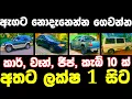 Download Lagu අතට ලක්ෂ 1 සිට කාර්,වෑන්, ජීප්, කැබ් | low price car | Van for sale | low budget jeep | cab sale