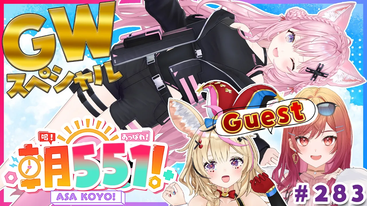 【 #朝こよ GWスペシャル】ゴールデンウィークの火曜日の朝は朝こよ・・・じゃなくて朝551！？朝こよ初の総集編だ！☀ #283 【尾丸ポルカ・一条莉々華・博衣こより/hololive】