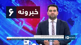 Ariana News 6pm News: 28 October 2026 | آریانا نیوز: ۱۴۰۵ د لړم ۶ د ۶ خبرونه
