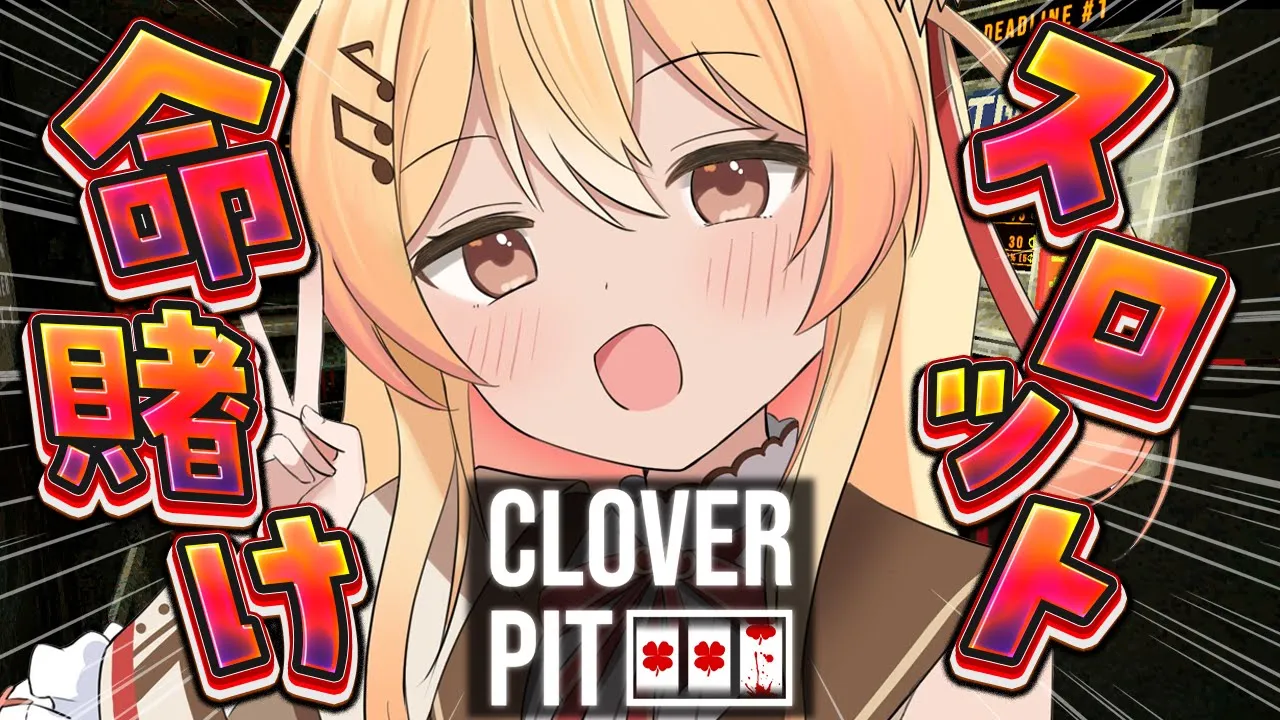 【 CloverPit 】JACKPOTよ、来い！！！！！！【音乃瀬奏】#hololiveDEV_IS #ReGLOSS