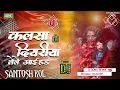 Download Lagu Dj SANTOSH Kol √√√कलसा दिमरीया लेले आईहड Dj maix dj remix song bhojpuri Dj Mirzapur JAUGARH 2026 ✓✓✓