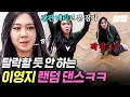 Download Lagu [#뿅뿅지구오락실2] 랜플댄은 기세다 (ゝ。∂)ノ☆ 경고받아도 용케 살아남는 이영지ㅋㅋㅋ