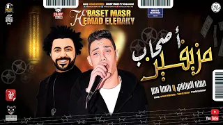 مـوال أصـ ـحاب مــ زيـ ـفـ ـيـن 2021 عمـاد العـراقي بـاسـط مصر شعبي كل يوم 2021 